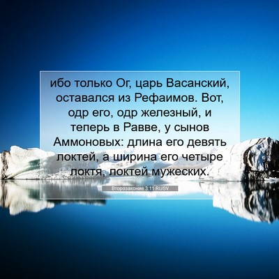 Picture 07 - Второзаконие 3:11 RUSV - ибо только Ог, царь - Bible Verse Picture