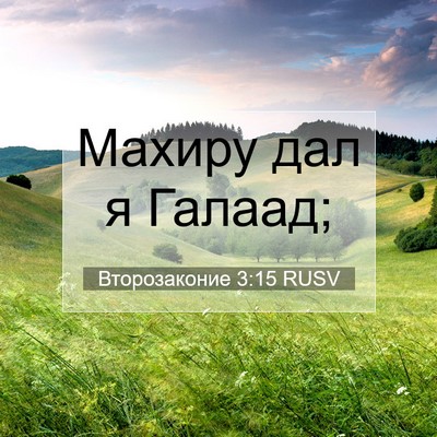 Picture 07 - Второзаконие 3:15 RUSV - Махиру дал я - Bible Verse Picture