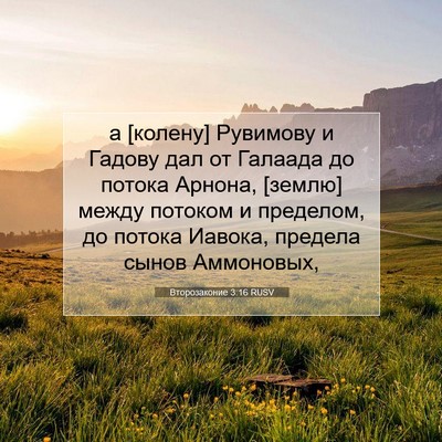 Picture 07 - Второзаконие 3:16 RUSV - а [колену] Рувимову и - Bible Verse Picture