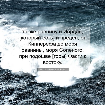 Picture 07 - Второзаконие 3:17 RUSV - также равнину и Иордан, - Bible Verse Picture