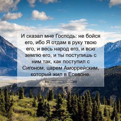 Picture 07 - Второзаконие 3:2 RUSV - И сказал мне Господь: не - Bible Verse Picture
