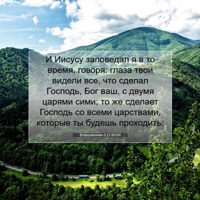 Picture 07 - Второзаконие 3:21 RUSV - И Иисусу заповедал я в то - Bible Verse Picture