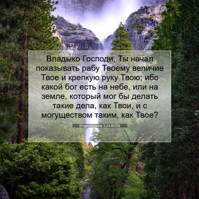 Picture 07 - Второзаконие 3:24 RUSV - Владыко Господи, Ты начал - Bible Verse Picture