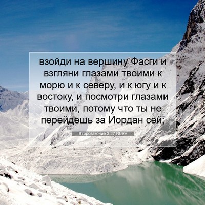 Picture 07 - Второзаконие 3:27 RUSV - взойди на вершину Фасги и - Bible Verse Picture