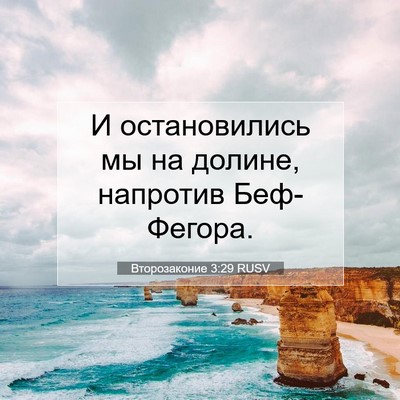 Picture 07 - Второзаконие 3:29 RUSV - И остановились мы на - Bible Verse Picture