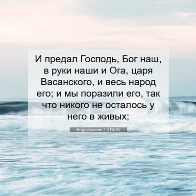 Picture 07 - Второзаконие 3:3 RUSV - И предал Господь, Бог наш, в - Bible Verse Picture