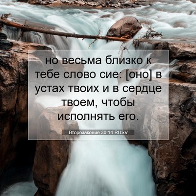 Picture 07 - Второзаконие 30:14 RUSV - но весьма близко к тебе - Bible Verse Picture