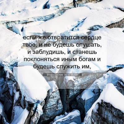 Picture 07 - Второзаконие 30:17 RUSV - если же отвратится сердце - Bible Verse Picture