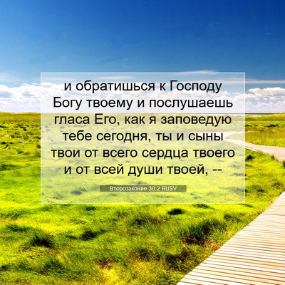 Picture 07 - Второзаконие 30:2 RUSV - и обратишься к Господу - Bible Verse Picture