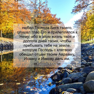 Picture 07 - Второзаконие 30:20 RUSV - любил Господа Бога твоего, - Bible Verse Picture