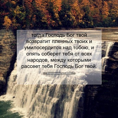 Picture 07 - Второзаконие 30:3 RUSV - тогда Господь Бог твой - Bible Verse Picture