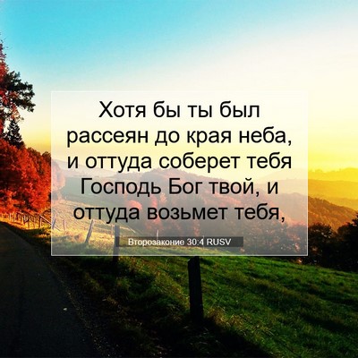 Picture 07 - Второзаконие 30:4 RUSV - Хотя бы ты был рассеян до - Bible Verse Picture