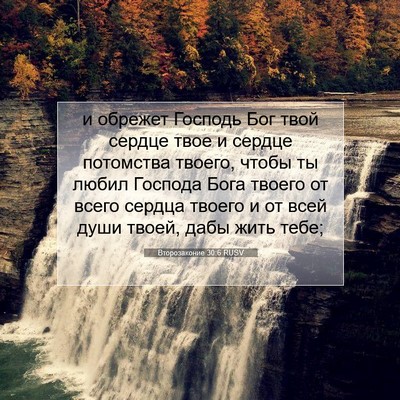 Picture 07 - Второзаконие 30:6 RUSV - и обрежет Господь Бог твой - Bible Verse Picture