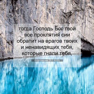 Picture 07 - Второзаконие 30:7 RUSV - тогда Господь Бог твой все - Bible Verse Picture