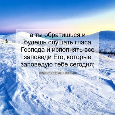 Picture 07 - Второзаконие 30:8 RUSV - а ты обратишься и будешь - Bible Verse Picture