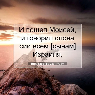 Picture 07 - Второзаконие 31:1 RUSV - И пошел Моисей, и говорил - Bible Verse Picture
