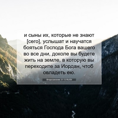 Picture 07 - Второзаконие 31:13 RUSV - и сыны их, которые не знают - Bible Verse Picture