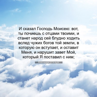 Picture 07 - Второзаконие 31:16 RUSV - И сказал Господь Моисею: - Bible Verse Picture