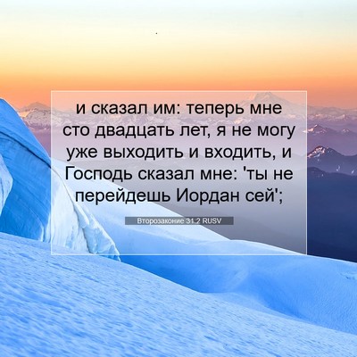 Picture 07 - Второзаконие 31:2 RUSV - и сказал им: теперь мне сто - Bible Verse Picture