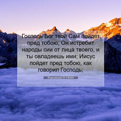 Picture 07 - Второзаконие 31:3 RUSV - Господь Бог твой Сам - Bible Verse Picture