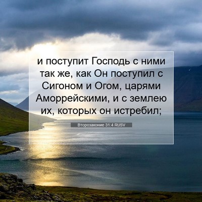 Picture 07 - Второзаконие 31:4 RUSV - и поступит Господь с ними - Bible Verse Picture