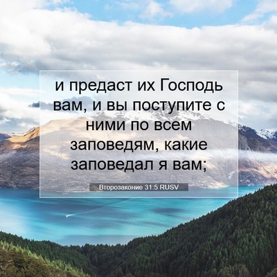 Picture 07 - Второзаконие 31:5 RUSV - и предаст их Господь вам, и - Bible Verse Picture