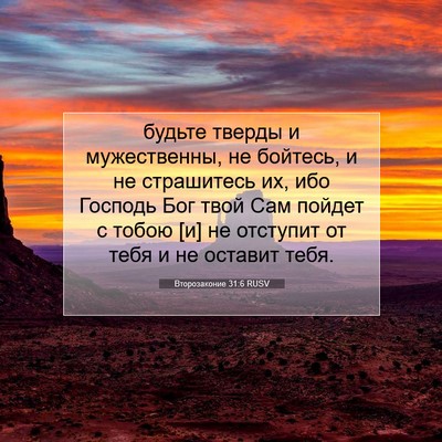 Picture 07 - Второзаконие 31:6 RUSV - будьте тверды и - Bible Verse Picture