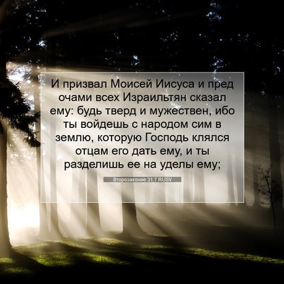 Picture 07 - Второзаконие 31:7 RUSV - И призвал Моисей Иисуса и - Bible Verse Picture