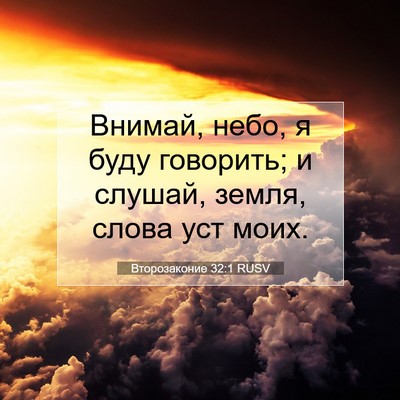 Picture 07 - Второзаконие 32:1 RUSV - Внимай, небо, я буду - Bible Verse Picture