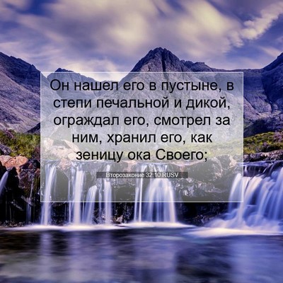 Picture 07 - Второзаконие 32:10 RUSV - Он нашел его в пустыне, в - Bible Verse Picture