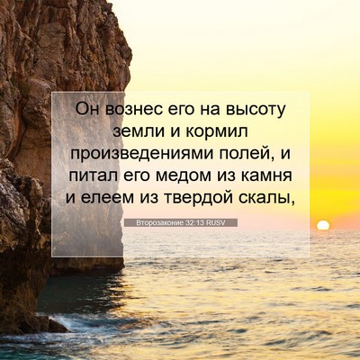 Picture 07 - Второзаконие 32:13 RUSV - Он вознес его на высоту - Bible Verse Picture