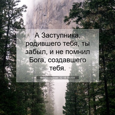 Picture 07 - Второзаконие 32:18 RUSV - А Заступника, родившего - Bible Verse Picture