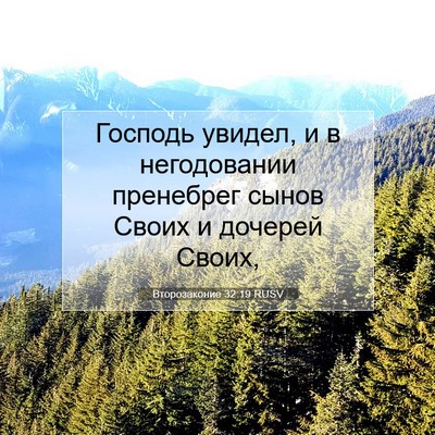 Picture 07 - Второзаконие 32:19 RUSV - Господь увидел, и в - Bible Verse Picture