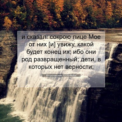 Picture 07 - Второзаконие 32:20 RUSV - и сказал: сокрою лице Мое - Bible Verse Picture