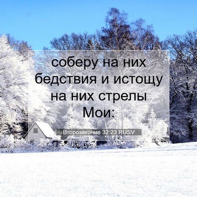 Picture 07 - Второзаконие 32:23 RUSV - соберу на них бедствия и - Bible Verse Picture