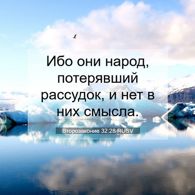 Picture 07 - Второзаконие 32:28 RUSV - Ибо они народ, потерявший - Bible Verse Picture