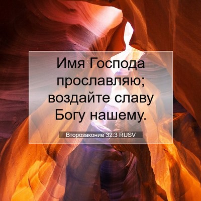 Picture 07 - Второзаконие 32:3 RUSV - Имя Господа прославляю; - Bible Verse Picture