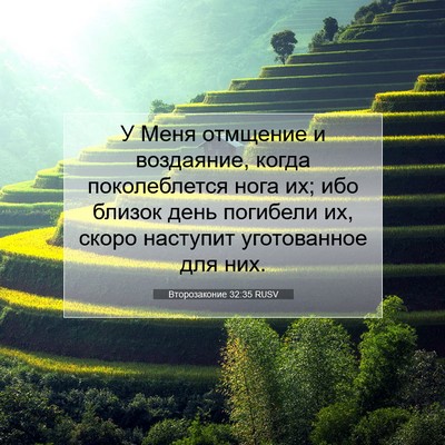Picture 07 - Второзаконие 32:35 RUSV - У Меня отмщение и - Bible Verse Picture