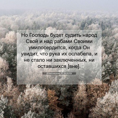 Picture 07 - Второзаконие 32:36 RUSV - Но Господь будет судить - Bible Verse Picture