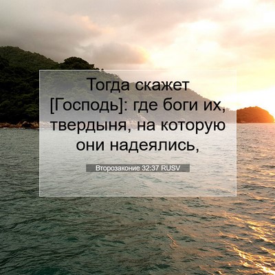 Picture 07 - Второзаконие 32:37 RUSV - Тогда скажет [Господь]: где - Bible Verse Picture