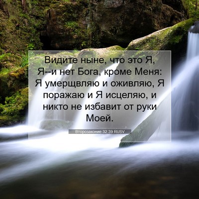 Picture 07 - Второзаконие 32:39 RUSV - Видите ныне, что это Я, Я--и - Bible Verse Picture