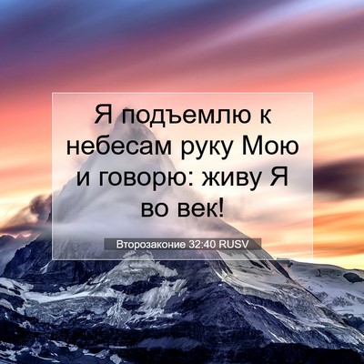 Picture 07 - Второзаконие 32:40 RUSV - Я подъемлю к небесам руку - Bible Verse Picture
