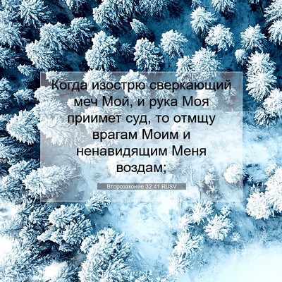 Picture 07 - Второзаконие 32:41 RUSV - Когда изострю сверкающий - Bible Verse Picture