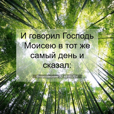 Picture 07 - Второзаконие 32:48 RUSV - И говорил Господь Моисею в - Bible Verse Picture