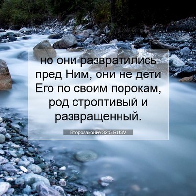 Picture 07 - Второзаконие 32:5 RUSV - но они развратились пред - Bible Verse Picture