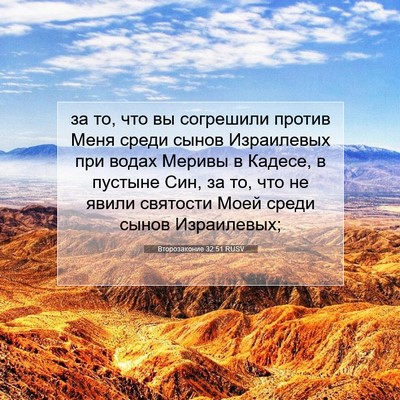 Picture 07 - Второзаконие 32:51 RUSV - за то, что вы согрешили - Bible Verse Picture