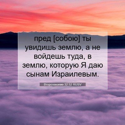 Picture 07 - Второзаконие 32:52 RUSV - пред [собою] ты увидишь - Bible Verse Picture