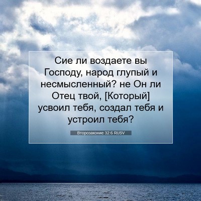 Picture 07 - Второзаконие 32:6 RUSV - Сие ли воздаете вы Господу, - Bible Verse Picture