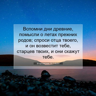 Picture 07 - Второзаконие 32:7 RUSV - Вспомни дни древние, - Bible Verse Picture