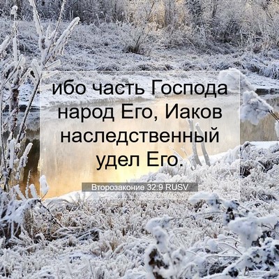 Picture 07 - Второзаконие 32:9 RUSV - ибо часть Господа народ - Bible Verse Picture